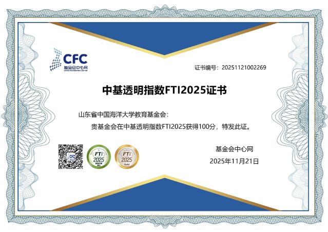 中国海洋大学教育基金会获2025年中基透明指数FTI满分！